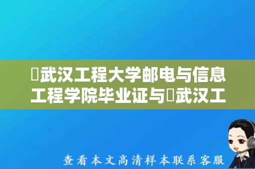 ​武汉工程大学邮电与信息工程学院毕业证与​武汉工程大学有什么关联？