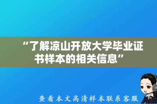 “了解凉山开放大学毕业证书样本的相关信息”