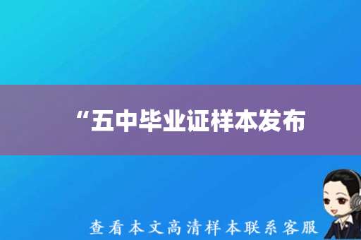 “五中毕业证样本发布，双峰县学子毕业典礼即将举行”