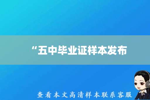 “五中毕业证样本发布，双峰县学子毕业典礼即将举行”