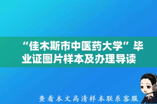 “佳木斯市中医药大学”毕业证图片样本及办理导读