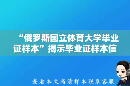 “俄罗斯国立体育大学毕业证样本”揭示毕业证样本信息