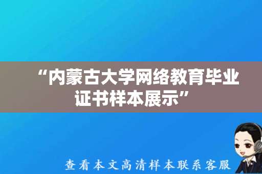 “内蒙古大学网络教育毕业证书样本展示”