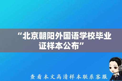 “北京朝阳外国语学校毕业证样本公布”