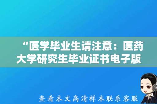 “医学毕业生请注意：医药大学研究生毕业证书电子版样本发布！”