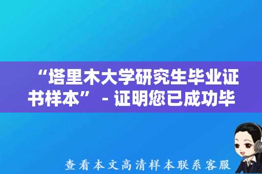 “塔里木大学研究生毕业证书样本” - 证明您已成功毕业！