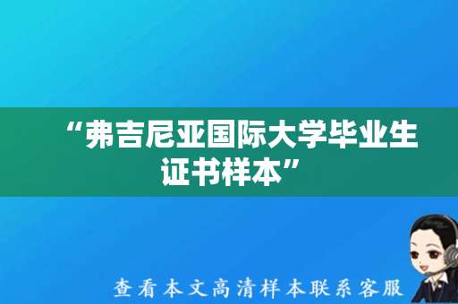 “弗吉尼亚国际大学毕业生证书样本”