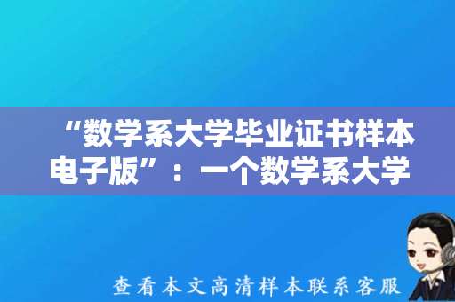 “数学系大学毕业证书样本电子版”：一个数学系大学毕业证书的电子范本