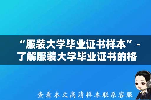 “服装大学毕业证书样本”- 了解服装大学毕业证书的格式和内容！