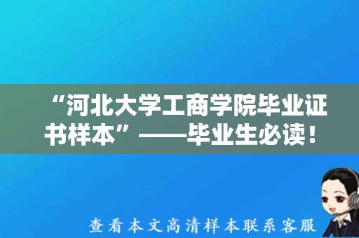 “河北大学工商学院毕业证书样本”——毕业生必读！