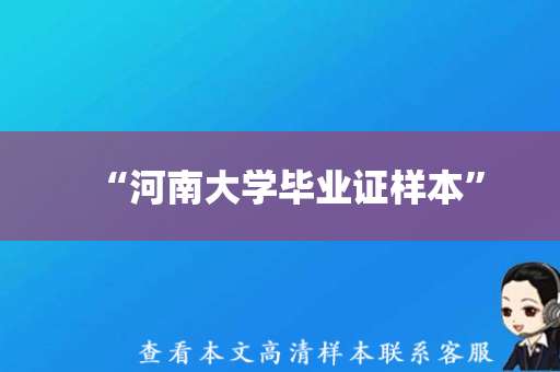 “河南大学毕业证样本”，你了解多少？