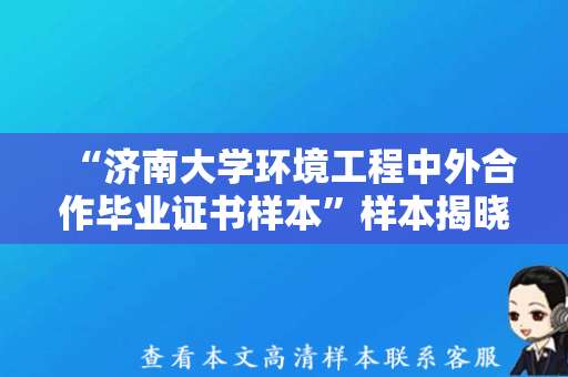 “济南大学环境工程中外合作毕业证书样本”样本揭晓