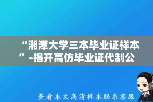 “湘潭大学三本毕业证样本”