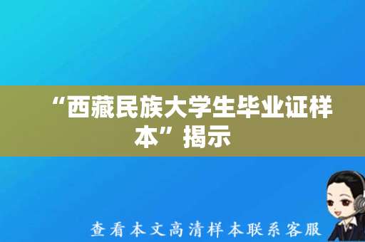 “西藏民族大学生毕业证样本”揭示，来看样本！