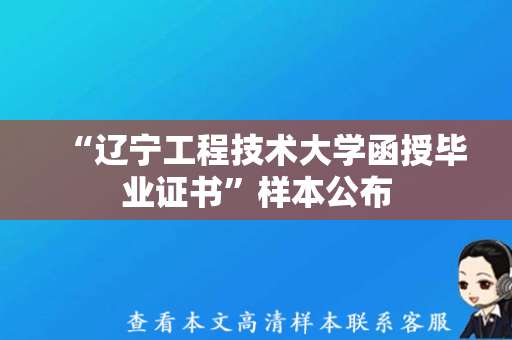 “辽宁工程技术大学函授毕业证书”样本公布