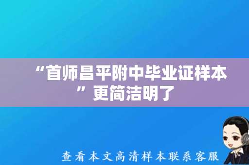 “首师昌平附中毕业证样本”更简洁明了