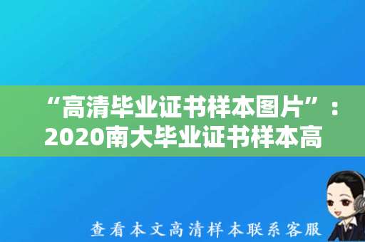 “高清毕业证书样本图片”：2020南大毕业证书样本高清图