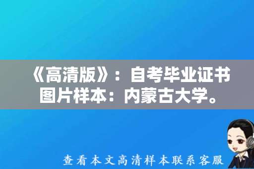 《高清版》：自考毕业证书图片样本：内蒙古大学。