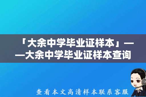 「大余中学毕业证样本」——大余中学毕业证样本查询及办理指南