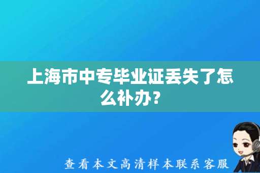 上海市中专毕业证丢失了怎么补办？（中专毕业证图片下载）