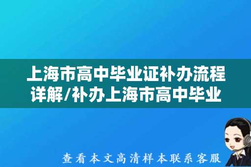 上海市高中毕业证补办流程详解/补办上海市高中毕业证