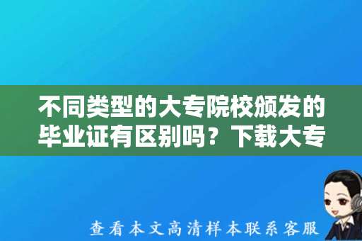 不同类型的大专院校颁发的毕业证有区别吗？下载大专毕业证模板
