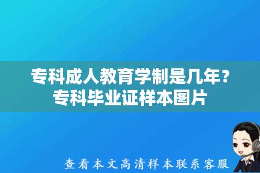 专科成人教育学制是几年？专科毕业证样本图片