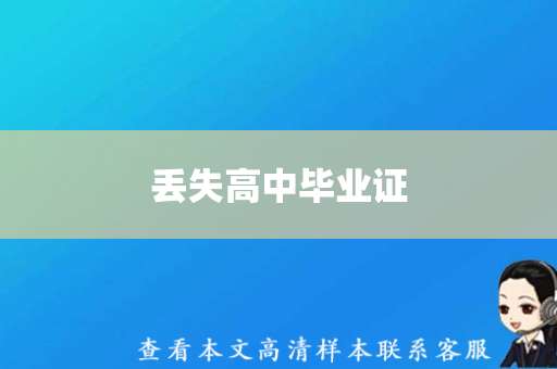 丢失高中毕业证，如何报考大学成人教育学历