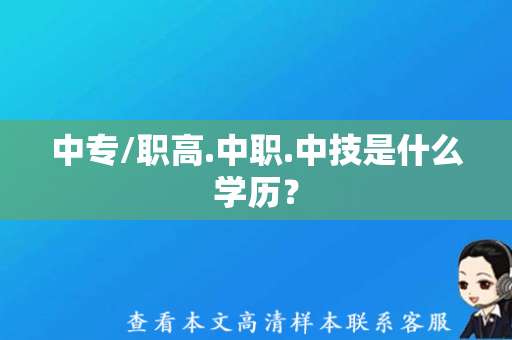 中专/职高.中职.中技是什么学历？（中专毕业证高清模板下载）