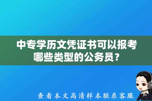 中专学历文凭证书可以报考哪些类型的公务员？（中专学历文凭证书模板下载）