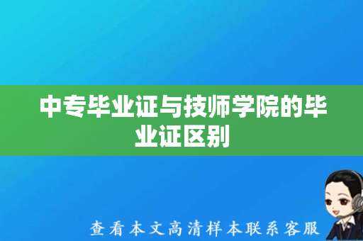 中专毕业证与技师学院的毕业证区别（技师学院毕业证样本图片）