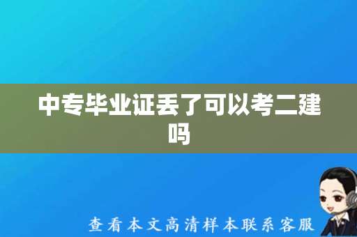 中专毕业证丢了可以考二建吗（中专毕业证样本图片）