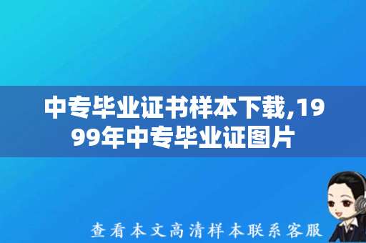 中专毕业证书样本下载,1999年中专毕业证图片