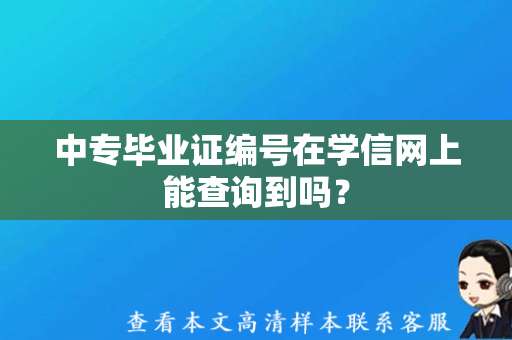 中专毕业证编号在学信网上能查询到吗？（PS中专毕业证模板）