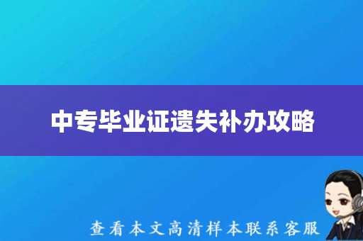 中专毕业证遗失补办攻略（中专毕业证高清图片）