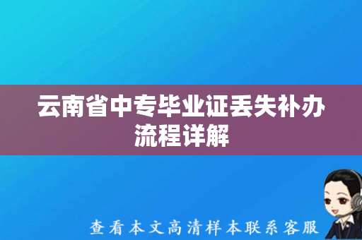 云南省中专毕业证丢失补办流程详解（补办云南省中专毕业证）
