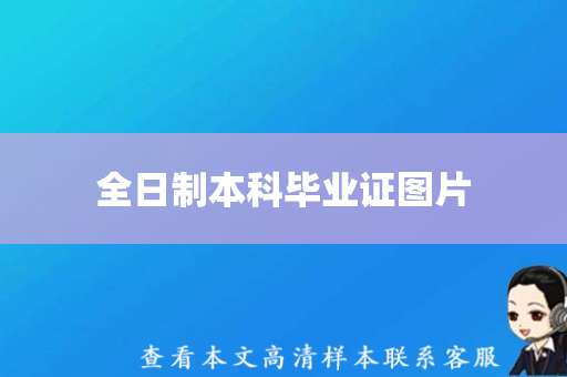 全日制本科毕业证图片（普通全日制本科毕业证样本）