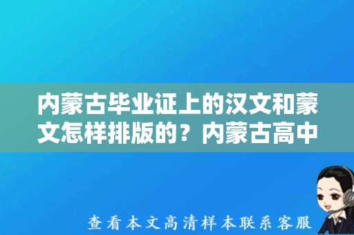 内蒙古毕业证上的汉文和蒙文怎样排版的？内蒙古高中毕业证编号规则