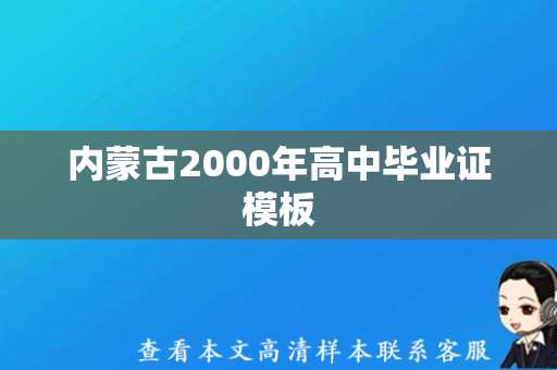 内蒙古2000年高中毕业证模板（内蒙古高中毕业证图片）