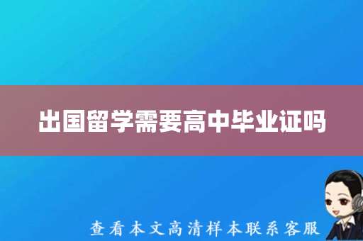 出国留学需要高中毕业证吗（高中毕业证样本）