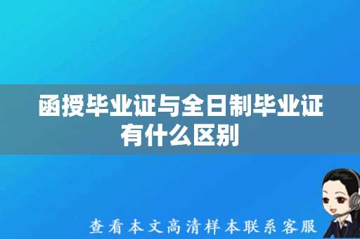 函授毕业证与全日制毕业证有什么区别（大学毕业证样本模板）