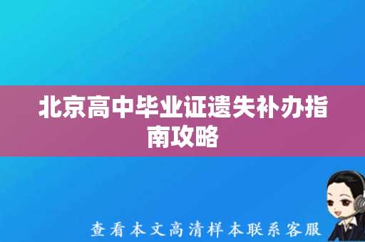 北京高中毕业证遗失补办指南攻略（北京毕业证图片）