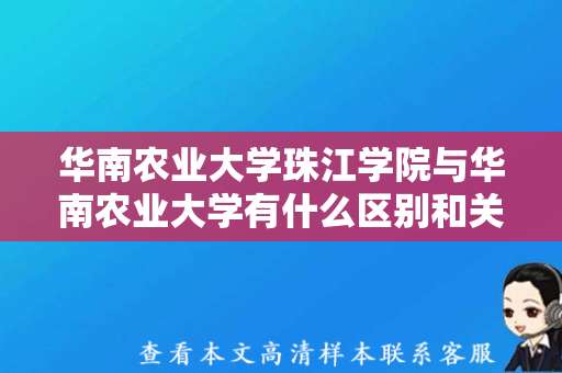 华南农业大学珠江学院与华南农业大学有什么区别和关联(农业大学毕业证学位证样本) 华南农业大学珠江学院与华南农业大学有什么区别和关联(农业大学毕业证学位证样本)