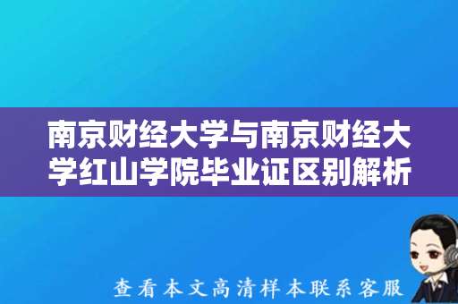 南京财经大学与南京财经大学红山学院毕业证区别解析