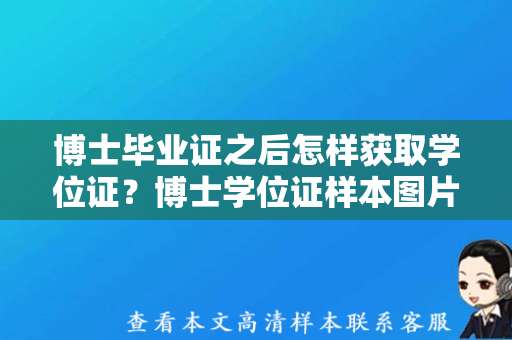 博士毕业证之后怎样获取学位证？博士学位证样本图片