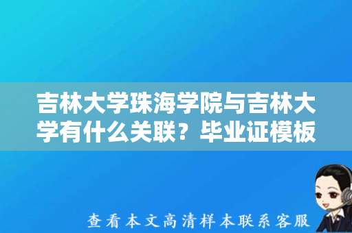 吉林大学珠海学院与吉林大学有什么关联？毕业证模板下载