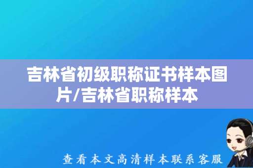 吉林省初级职称证书样本图片/吉林省职称样本