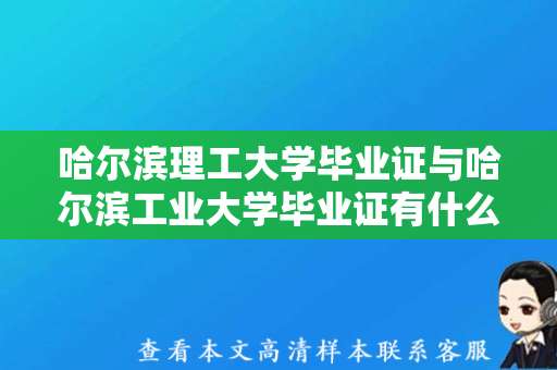 哈尔滨理工大学毕业证与哈尔滨工业大学毕业证有什么区别? 哈尔滨理工大学毕业证与哈尔滨工业大学毕业证有什么区别?
