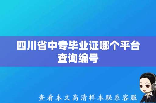 四川省中专毕业证哪个平台查询编号（中专毕业证模板）