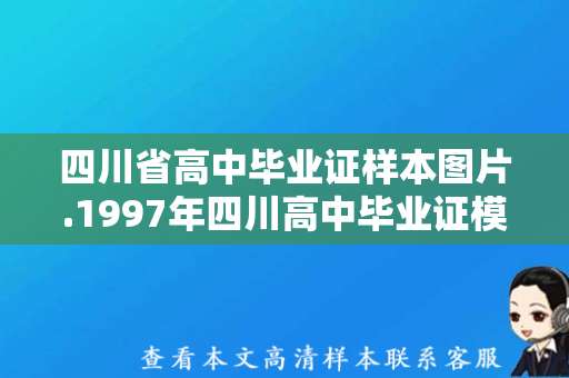 四川省高中毕业证样本图片.1997年四川高中毕业证模板样式2019年